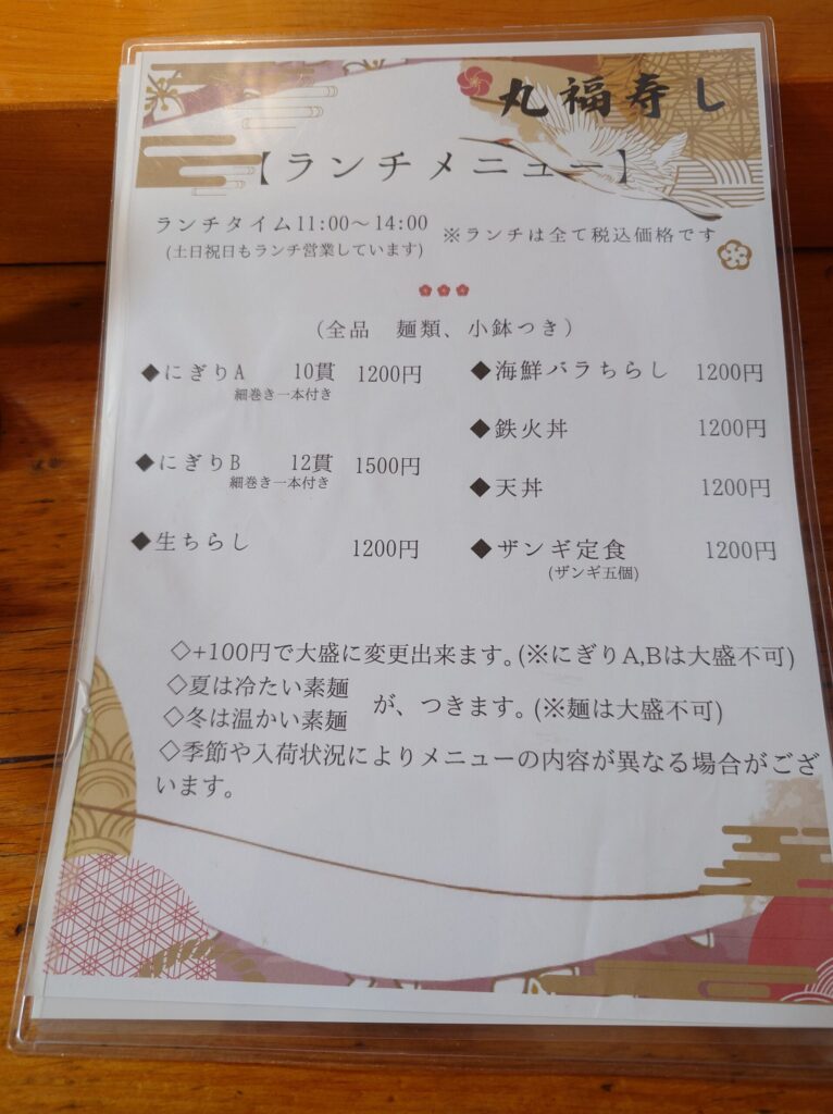 札幌市 白石区 菊水元町 南7条・米里通 丸福寿し ランチメニュー