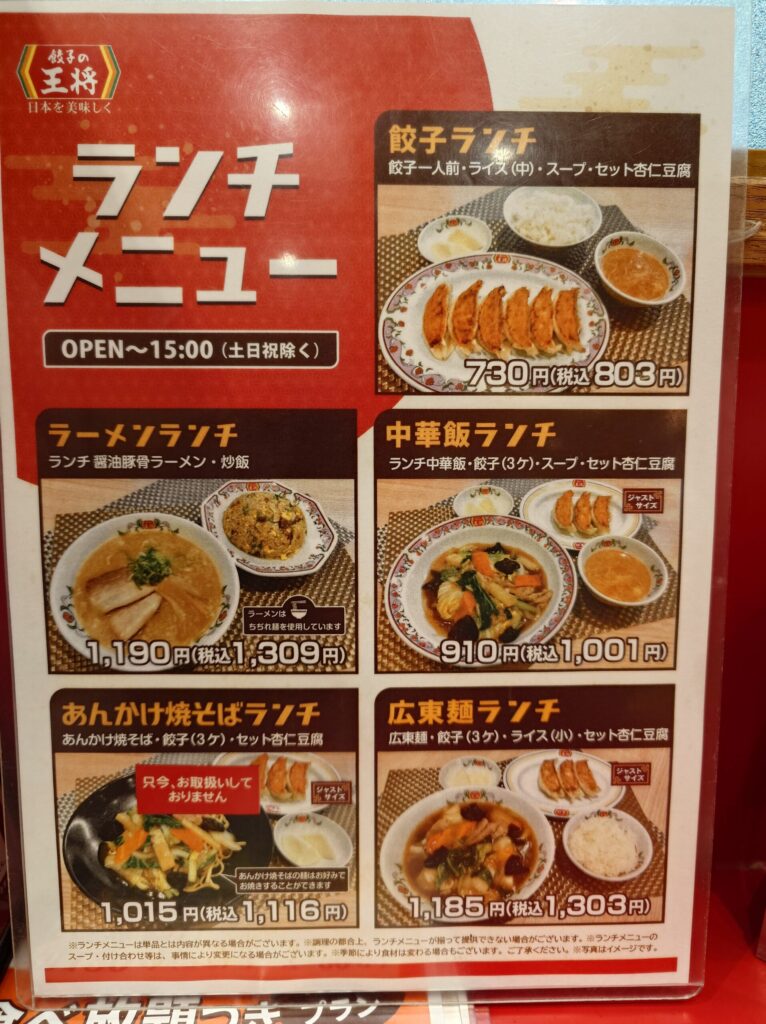 札幌市 東区 東区役所前駅 アリオ札幌 餃子の王将 アリオ札幌店 ランチメニュー