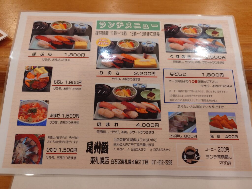 札幌市 白石区 東札幌駅 南郷通 尾州鮨 東札幌店 ランチメニュー