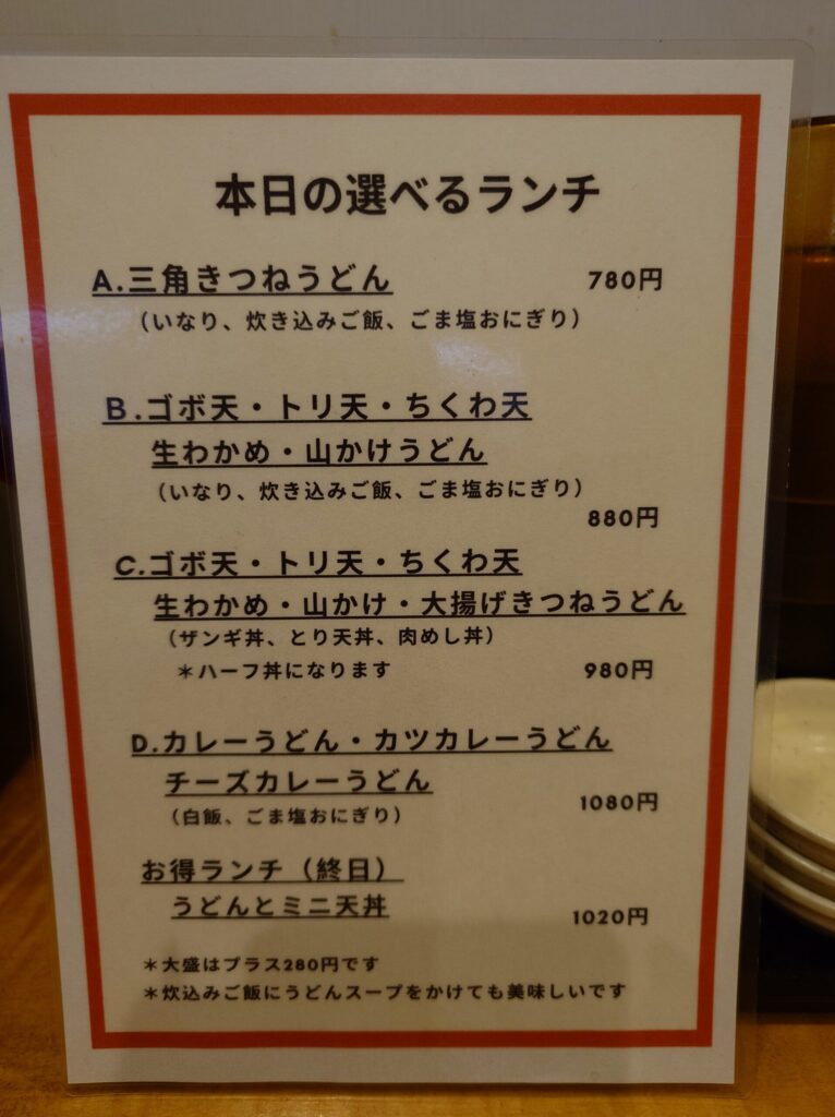 札幌市中央区 大通駅 大通エリアのうどんのそうまやのランチメニュー