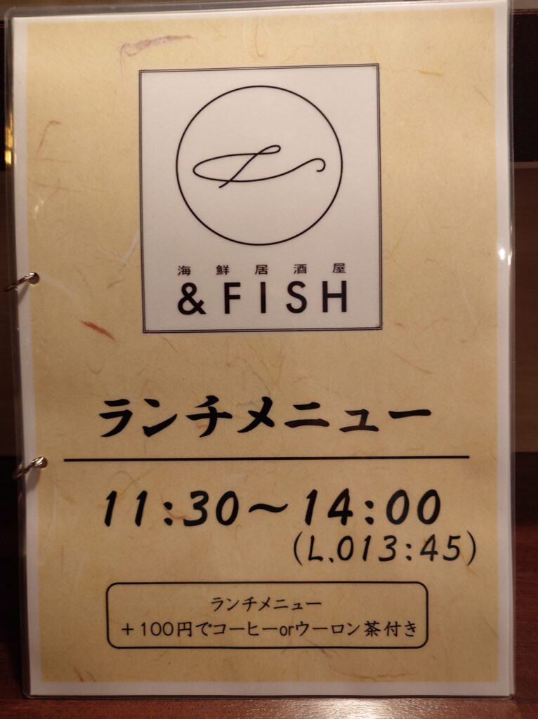 札幌市 北区 北34条駅 西5丁目・樽川通 ファミール札幌 海鮮居酒屋＆FISH ランチメニュー①