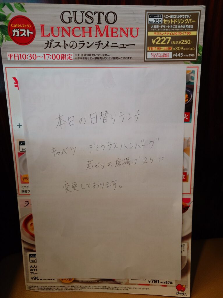 札幌市 東区 元町駅 宮の森・北24条通 ガスト 札幌元町店 ランチメニュー（内容変更）