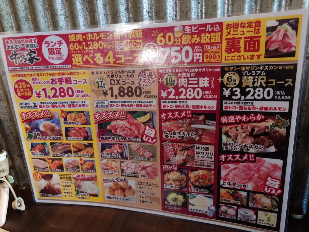 札幌市 中央区 大通駅 狸小路 岩見沢精肉卸直営 牛乃家 本店 ランチ食べ放題メニュー