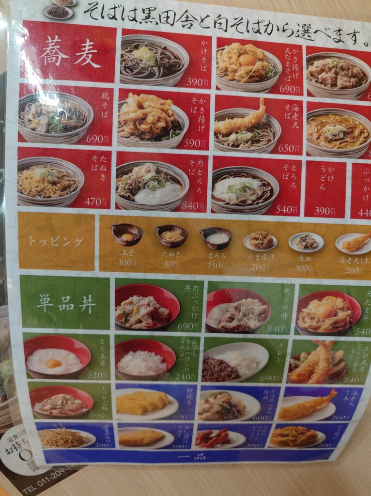 札幌市 中央区 札幌駅 アピア そば処つゆ 店頭メニュー
