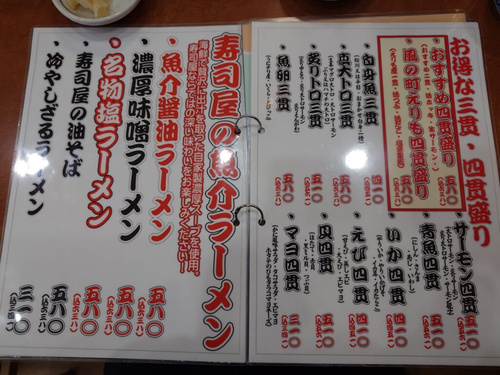 札幌市 白石区 白石駅 菊水元町 北13条・北郷通 回転寿司えりも岬 三貫・四貫盛り・ラーメンメニュー