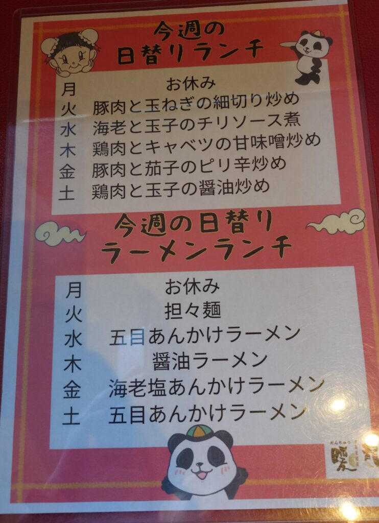 札幌市 東区 新道東駅 札幌新道 暖龍 新道店 今週の日替わりメニュー