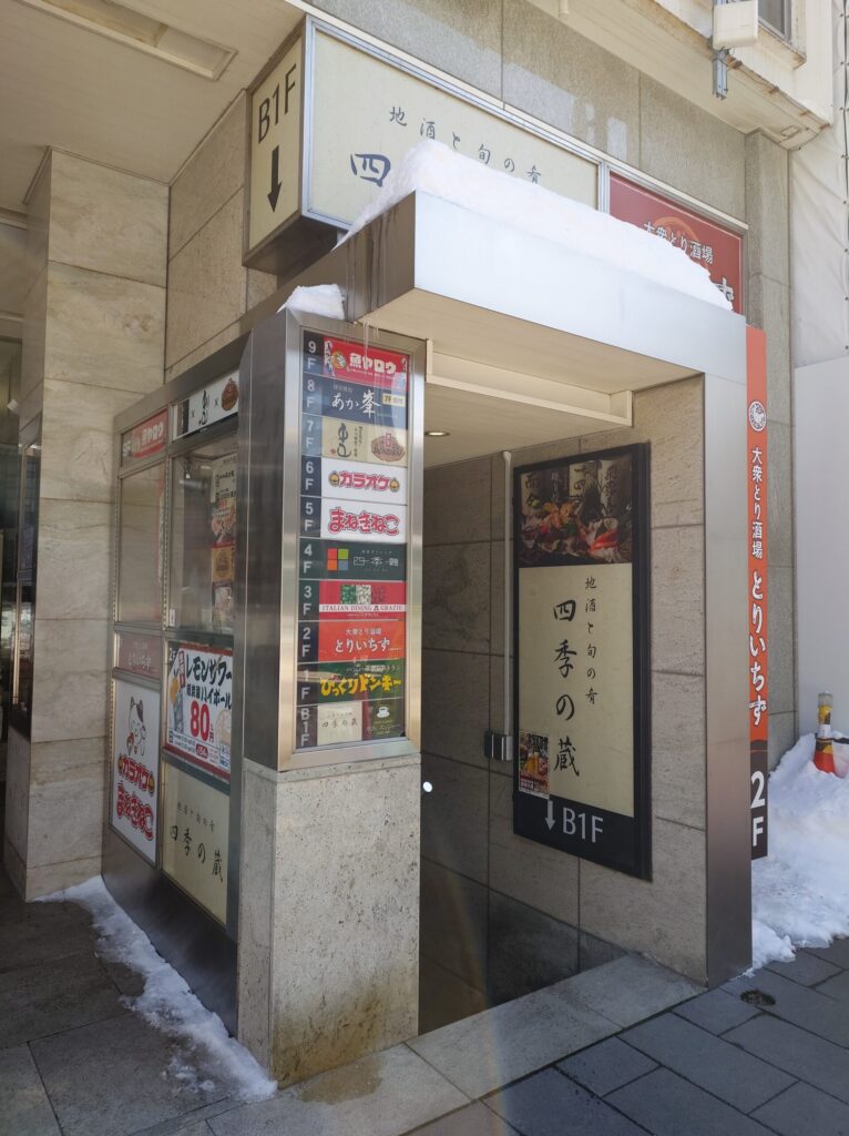 札幌市 中央区 さっぽろ駅 札幌駅 札幌駅前通 地酒と旬の肴 四季の蔵 本店 入り口
