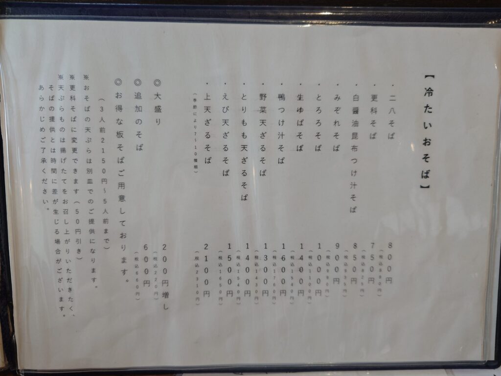 札幌市 白石区 北郷 白石駅 手打ちそばと天ぷら しゅん香 冷たいおそばメニュー