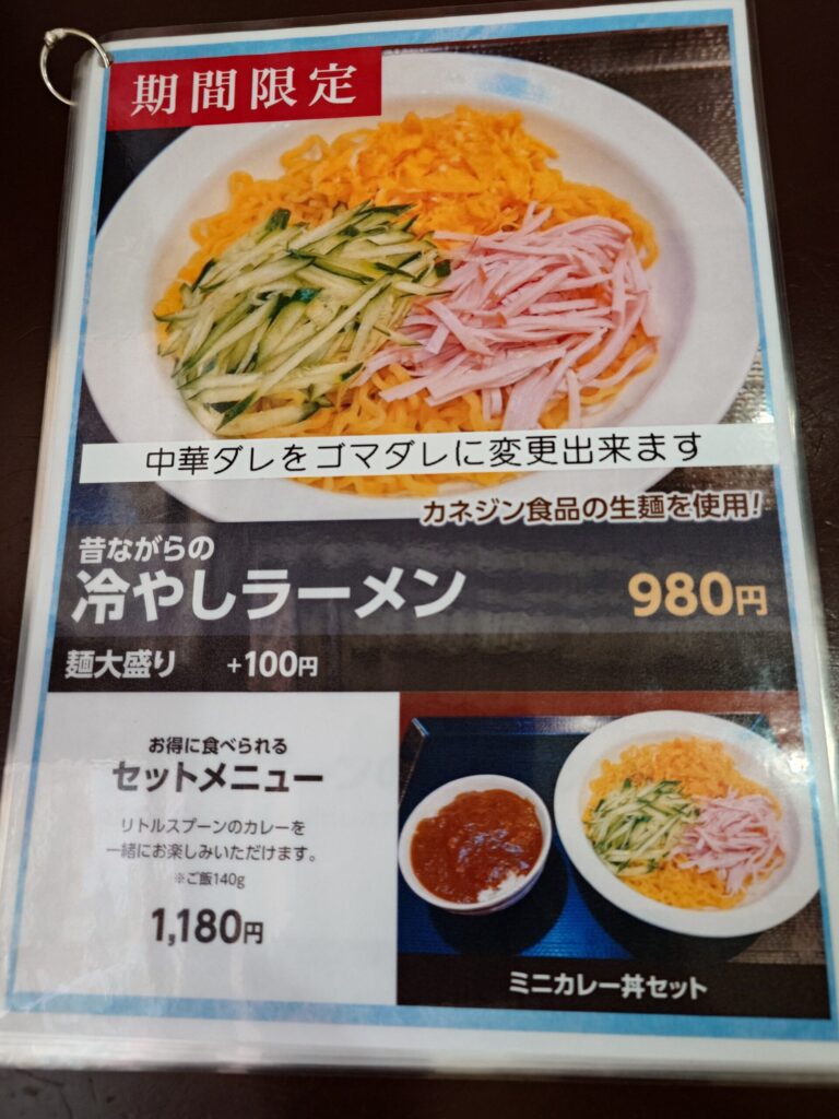 札幌市 豊平区 学園前駅 リトルスプーン 味処 こめます 冷やしラーメンメニュー