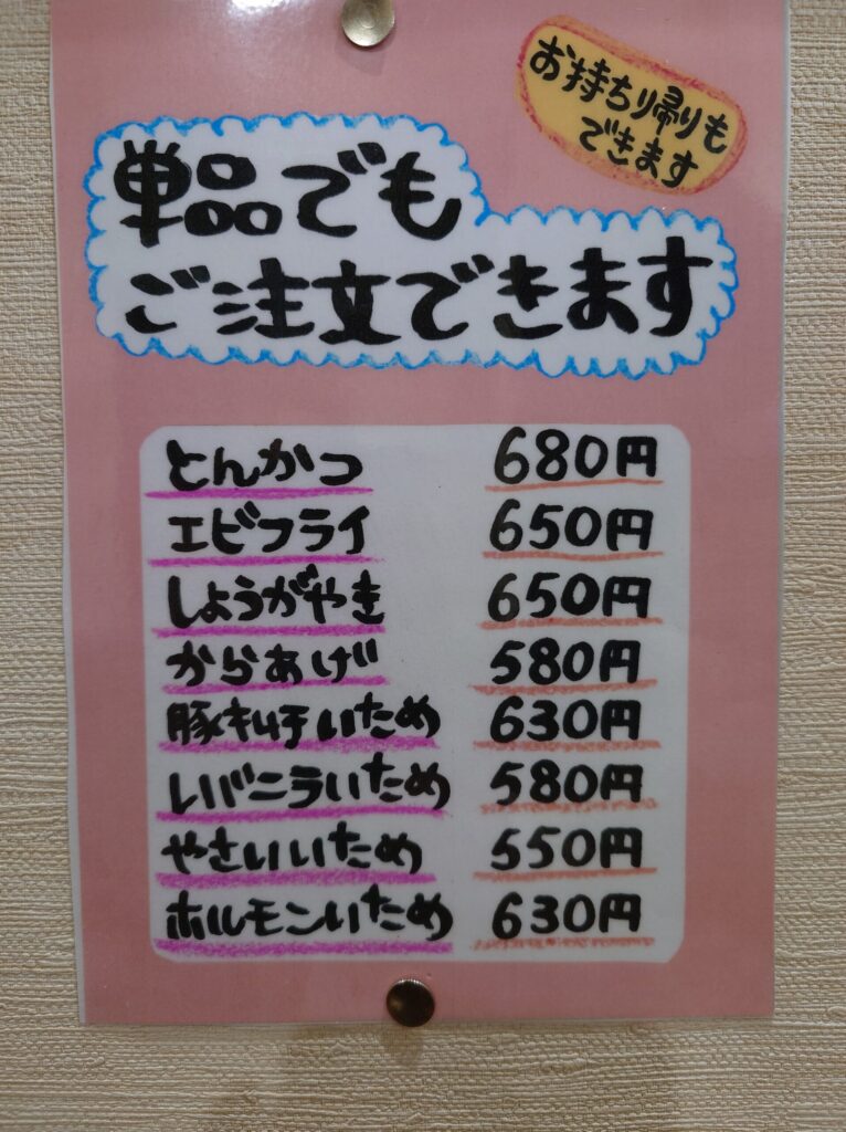 札幌市 北区 新琴似 ごはんや角ちゃん 単品メニュー