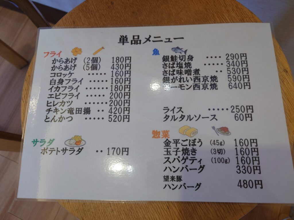 札幌市 東区 元町駅 宮の森・北24条通 伏古 べんとう家 ごはんごはん伏古店 単品メニュー