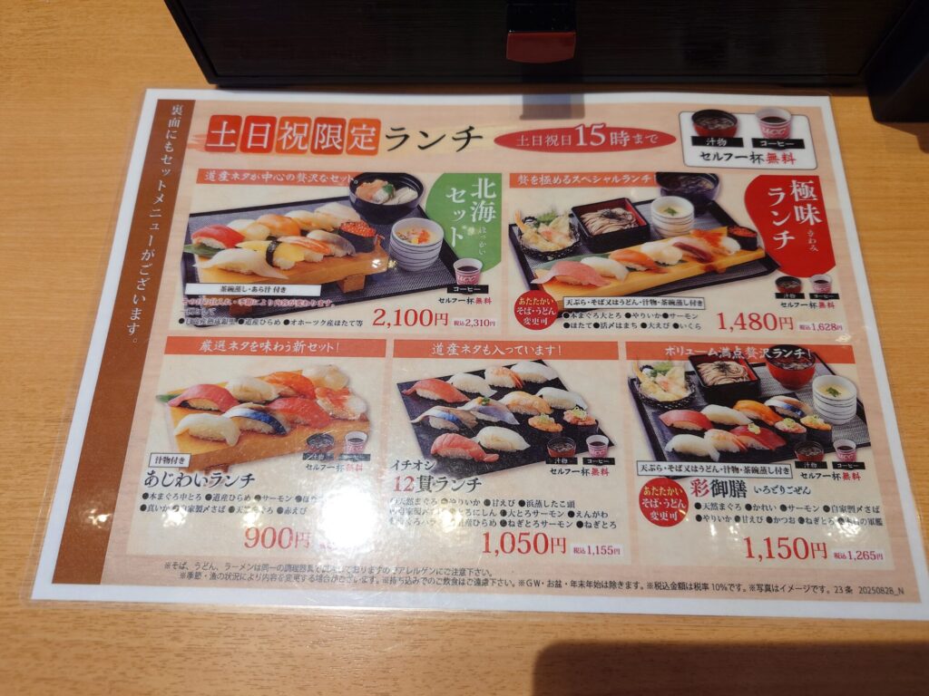 札幌市 東区 元町駅 海天丸 北23条店 土日祝限定ランチメニュー