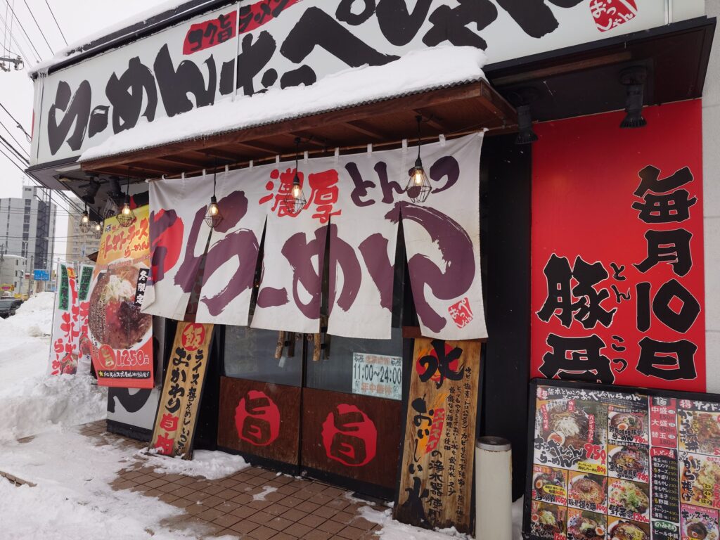 札幌市 東区 光星 東区役所前駅 環状通 旨らーめん おっぺしゃん北14条光星店 外観