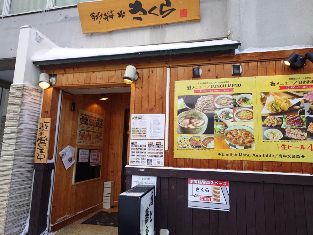 札幌市 東区 札幌駅 さっぽろ駅 ななめ通り 手打ちそば さくら 北7条店 外観