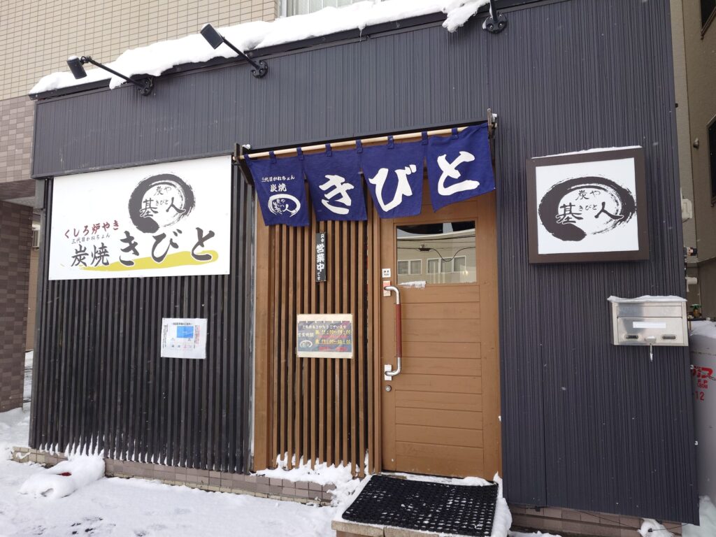 札幌市 東区 元町駅 宮の森・北24条通 炭焼きびと 外観