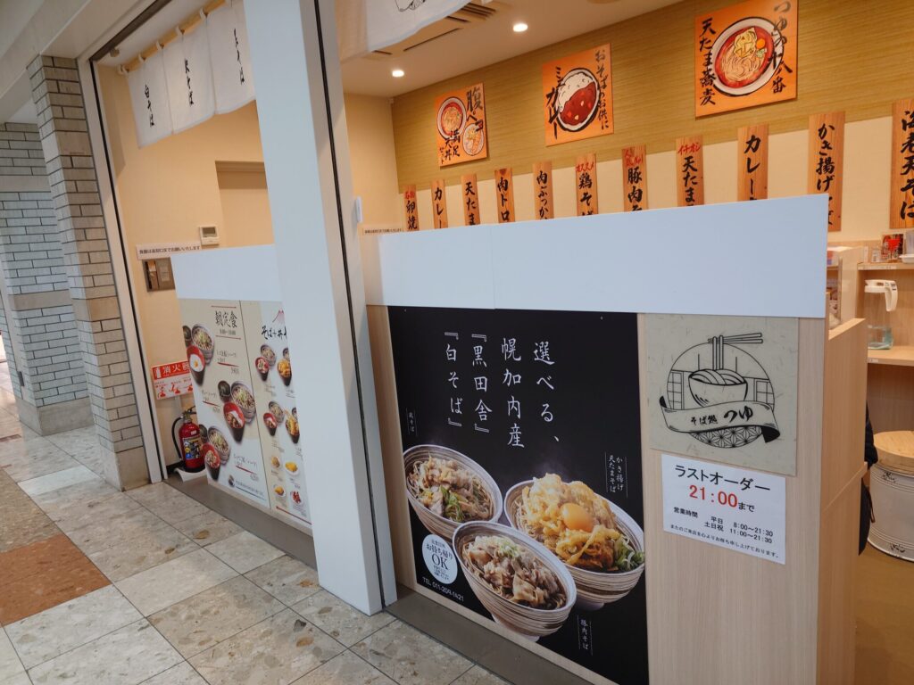 札幌市 中央区 札幌駅 アピア そば処つゆ 外観