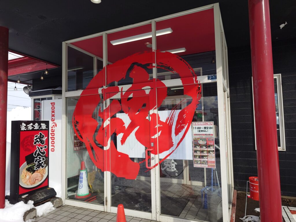 札幌市 東区 東雁来 札幌新道 雁来高架橋 東雁来魂心家 外観