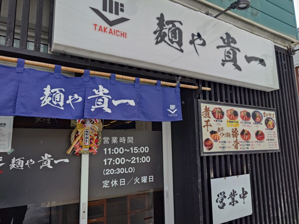 札幌市 東区 東苗穂 麺や 貴一 外観