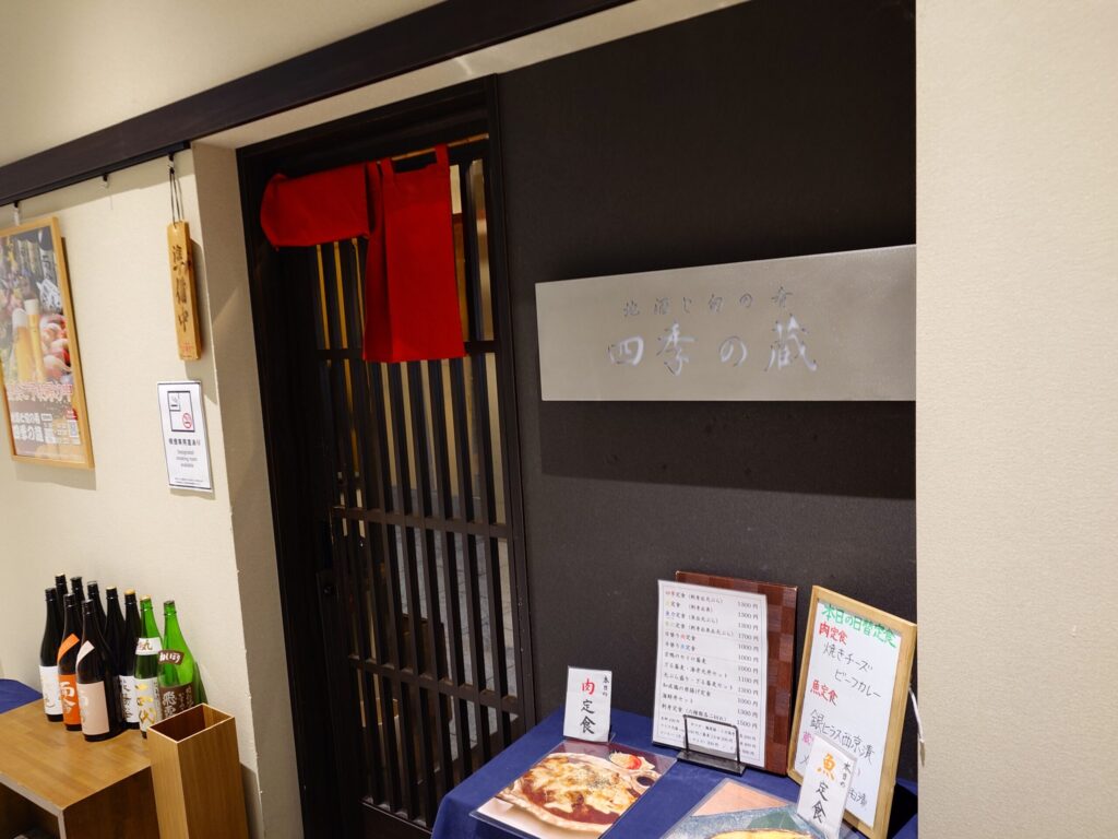 札幌市 中央区 さっぽろ駅 札幌駅 札幌駅前通 地酒と旬の肴 四季の蔵 本店 外観