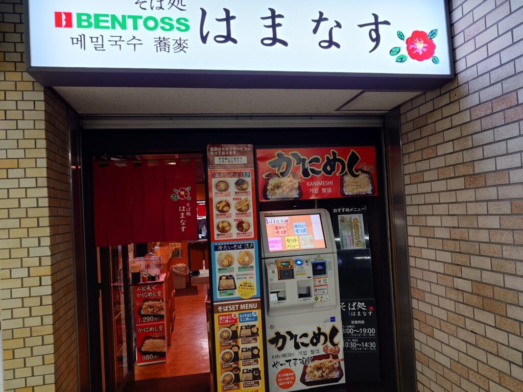 札幌市 中央区 大通駅 オーロラタウン そば処 はまなす 外観