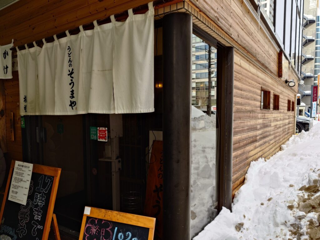札幌市中央区 大通駅 大通エリアのうどんのそうまやの外観