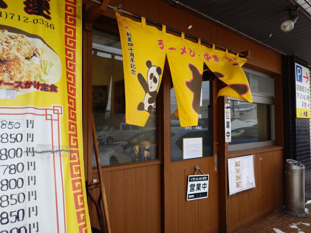 札幌市東区 元町駅 元町エリアにある【中華料理 大連】の外観