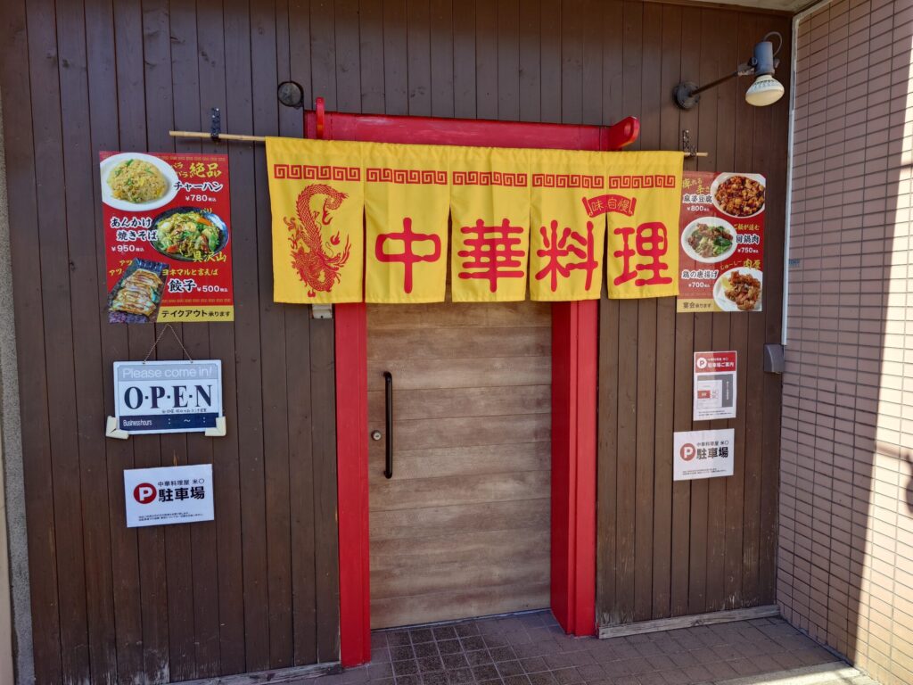 札幌市 東区 東８丁目篠路通 新道東駅 中華料理屋 米〇 外観