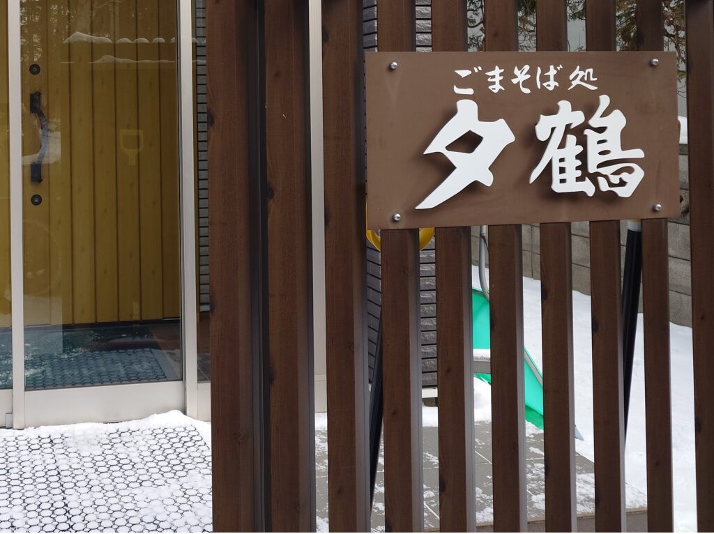 札幌市 北区 屯田 新琴似駅 ごまそば処 夕鶴 外観