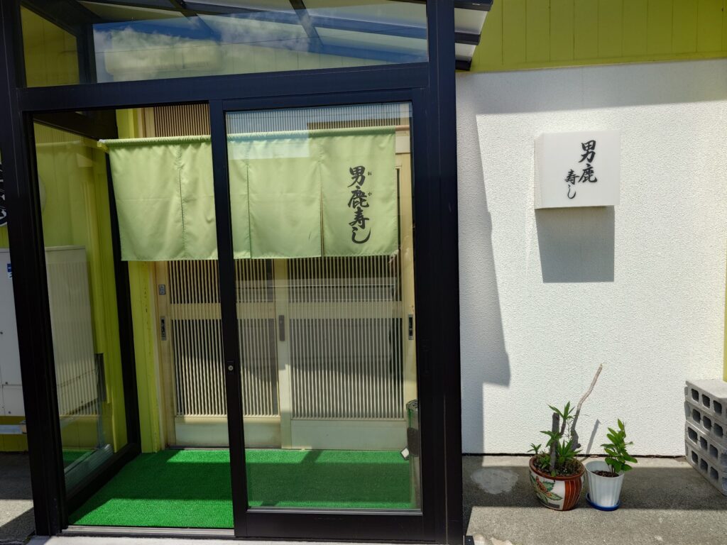 札幌市 東区 北18条駅 美香保 男鹿寿し 外観