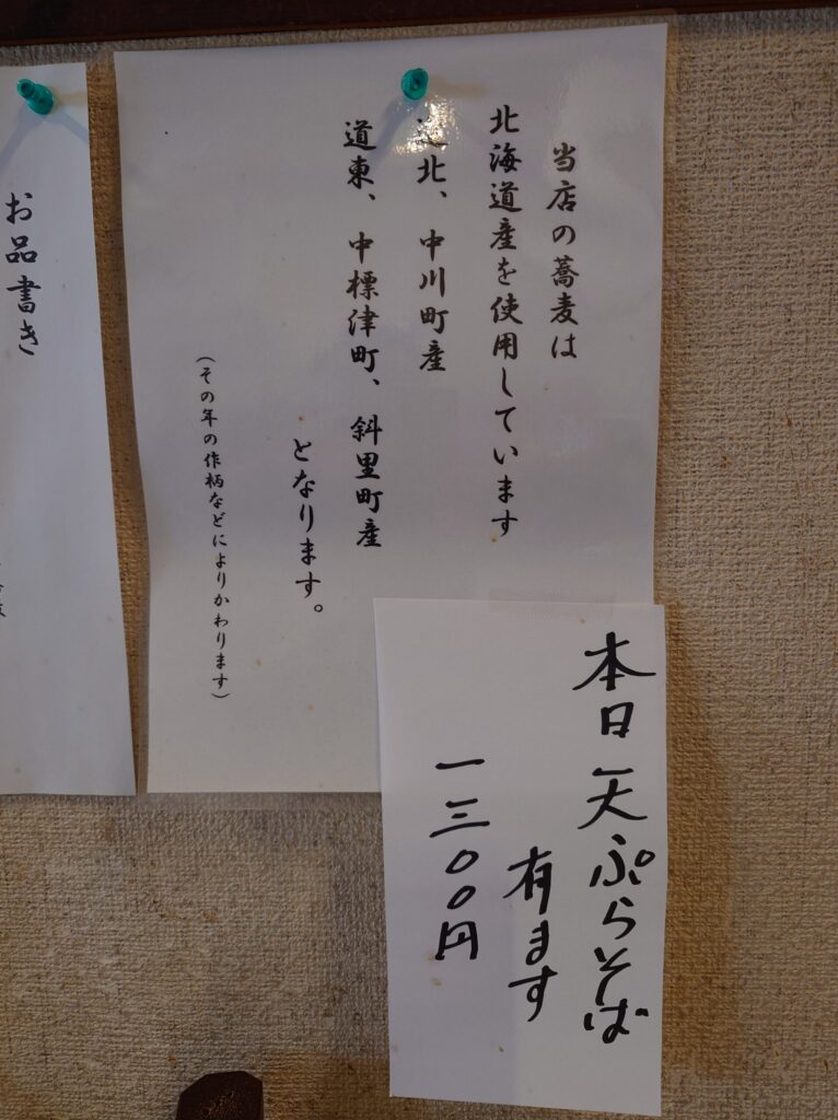 札幌市 北区 太平 太平駅 東8丁目篠路通 そば処 道香庵 天ぷらそばメニュー