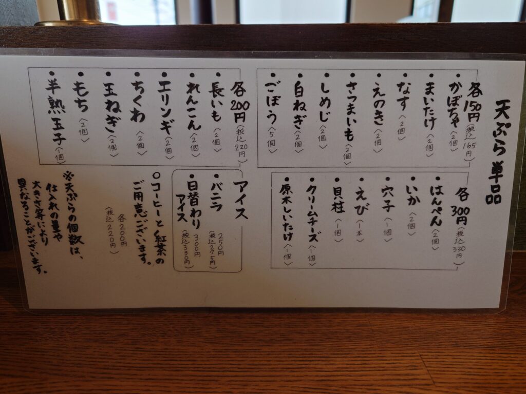 札幌市 白石区 北郷 白石駅 手打ちそばと天ぷら しゅん香 天ぷら単品メニュー