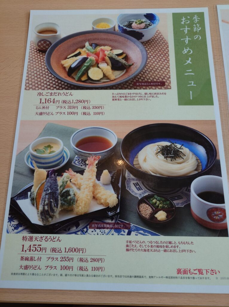 札幌市 東区 環状通東駅 環状通 むぎの里 札幌新道東店 季節のおすすめメニュー①