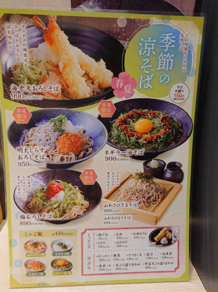 札幌市 東区 環状通東駅 東苗穂 山わさび イオンモール札幌苗穂店 季節の涼そばメニュー