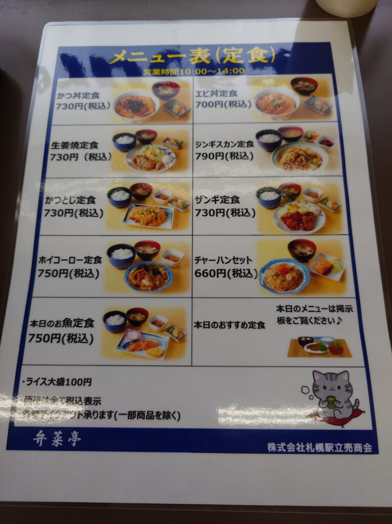 札幌市 東区 札幌駅 鉄東 弁菜亭 本店 定食メニュー