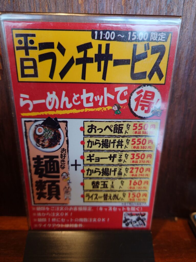 札幌市 東区 光星 東区役所前駅 環状通 旨らーめん おっぺしゃん北14条光星店 平日ランチサービス