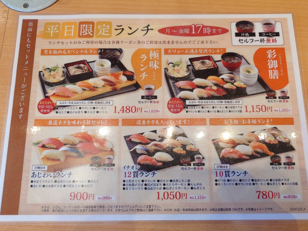 札幌市 東区 元町駅 海天丸 北23条店 平日限定ランチメニュー