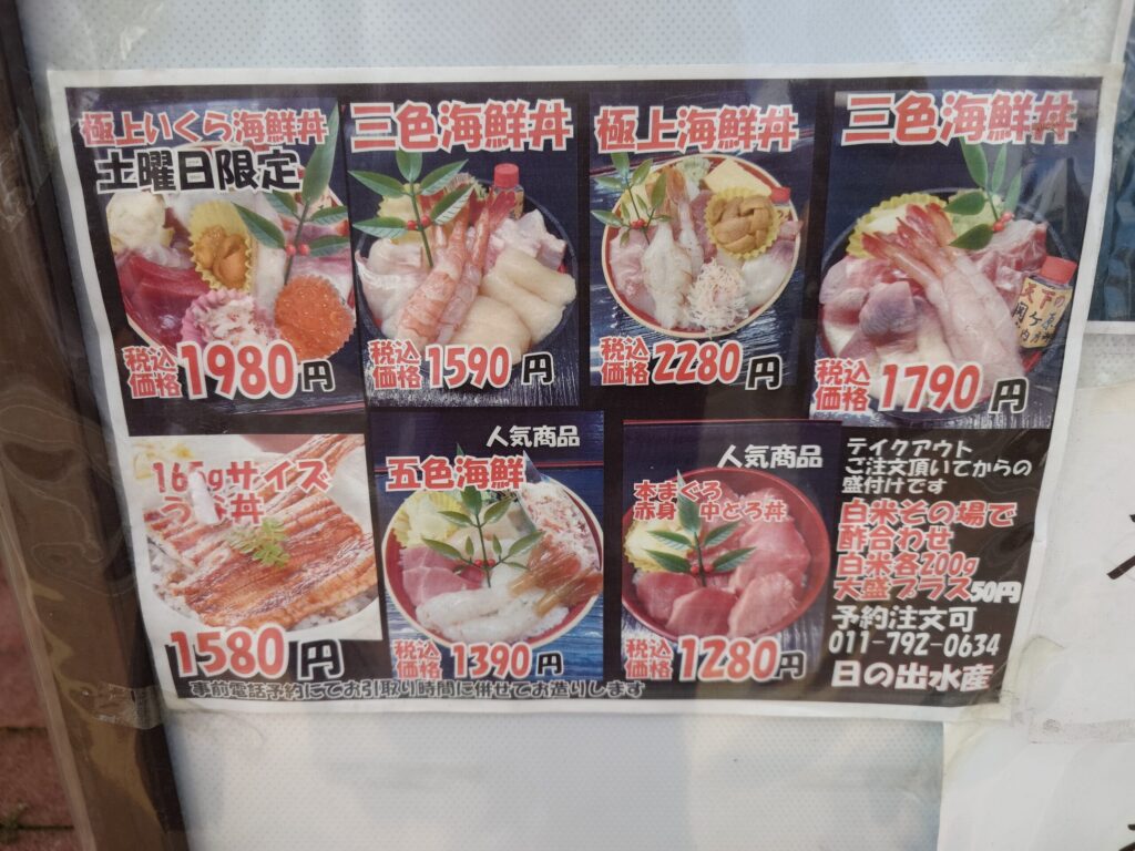 札幌市 北区 北24条駅 西5丁目樽川通 日の出水産 テイクアウトメニュー①