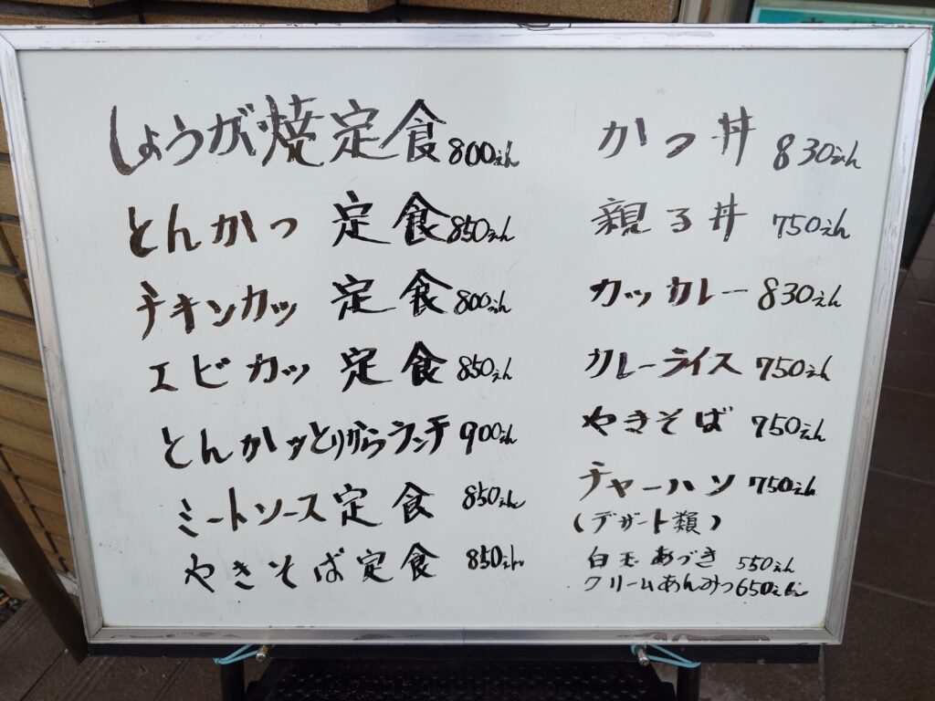 札幌市 北区 北24条駅 喫茶店 木馬館 店頭メニュー