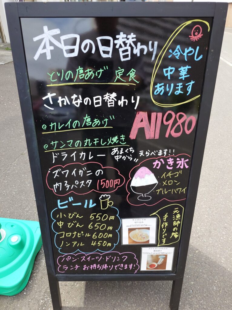 札幌市 東区 東区役所前駅 斜め通り ファイターズ通り 元漁師の嫁 店頭メニュー