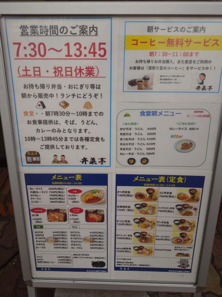 札幌市 東区 札幌駅 鉄東 弁菜亭 本店 店頭メニュー