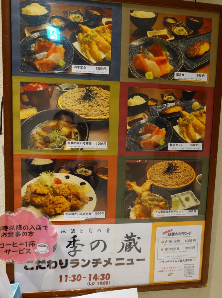 札幌市 中央区 さっぽろ駅 札幌駅 札幌駅前通 地酒と旬の肴 四季の蔵 本店 店頭ランチメニュー