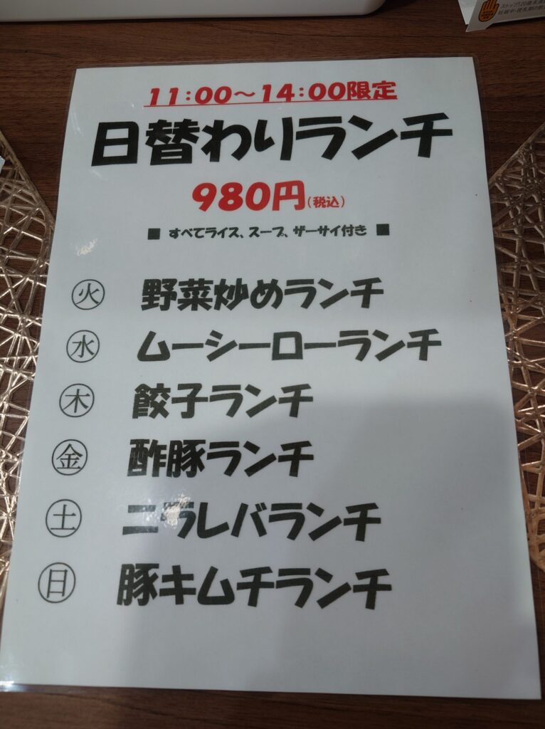 札幌市 東区 東８丁目篠路通 新道東駅 中華料理屋 米〇 日替わりランチメニュー