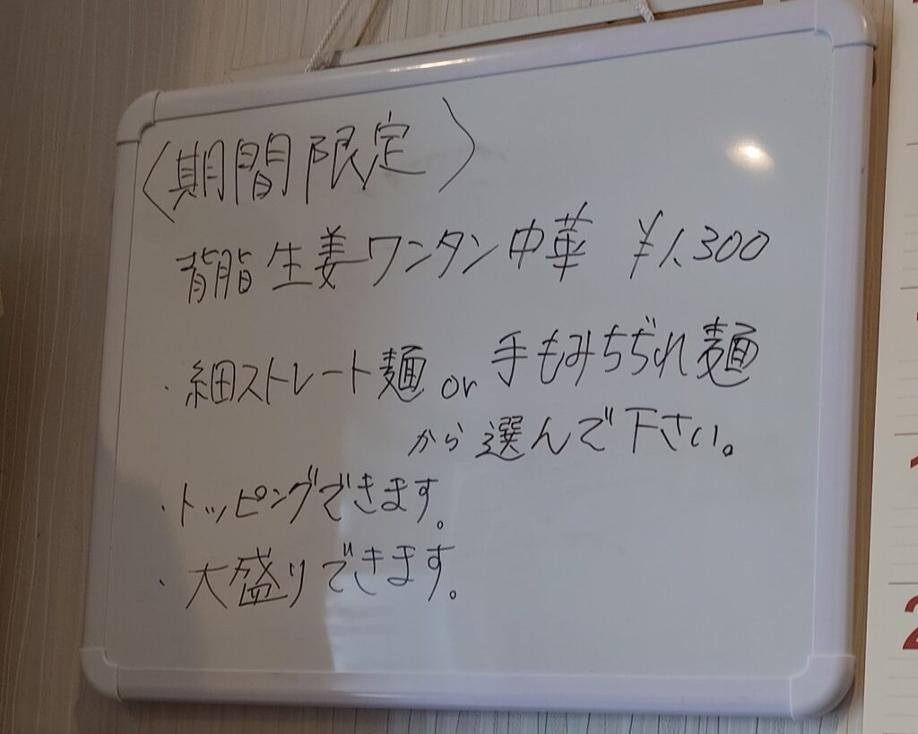 札幌市 東区 東苗穂 麺や 貴一 期間限定メニュー