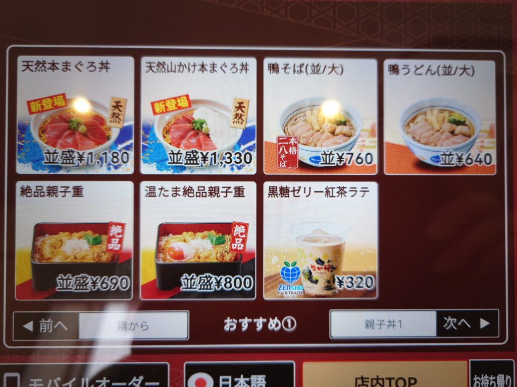 札幌市 東区 伏古 元町駅 なか卯 札幌伏古店 期間限定メニュー