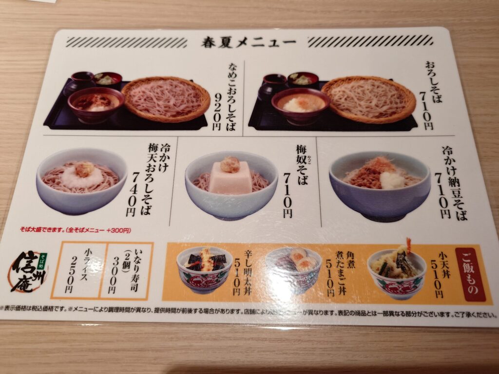 札幌市 東区 本町 環状通 環状通東駅 札幌苗穂信州庵 期間限定メニュー