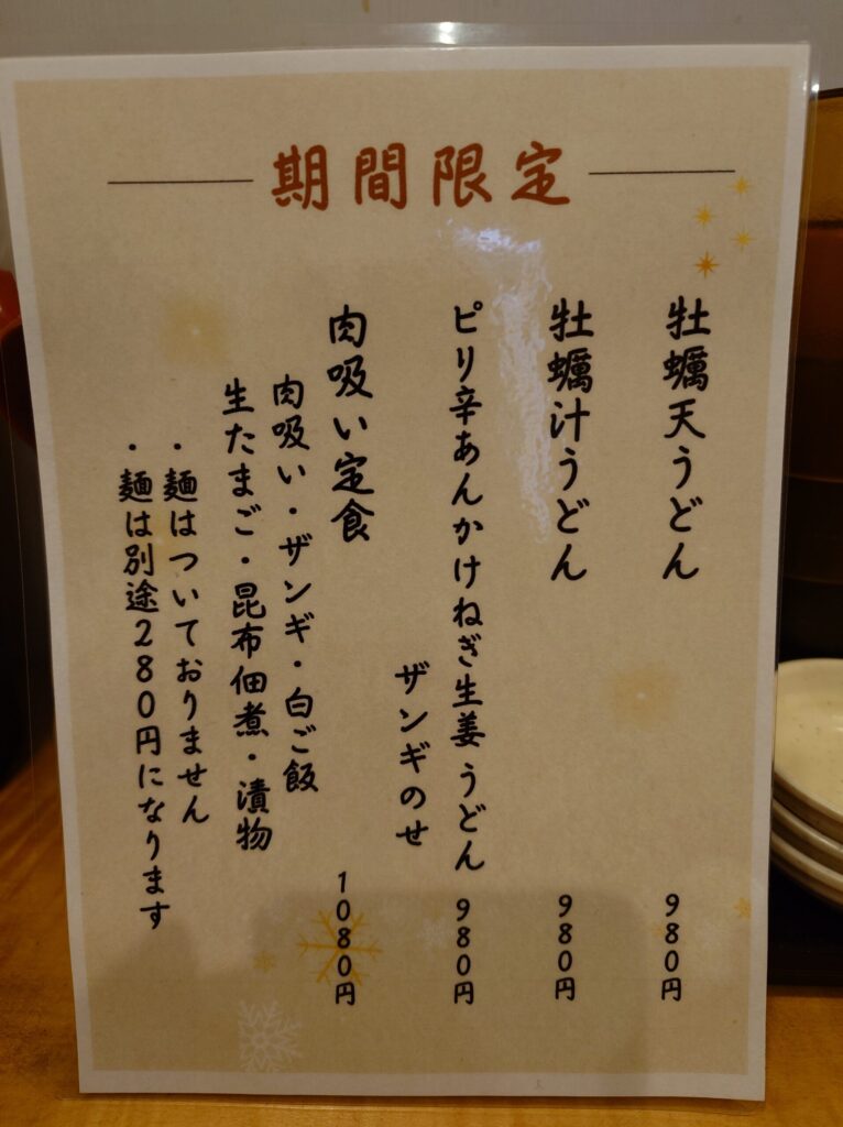 札幌市中央区 大通駅 大通エリアのうどんのそうまやの期間限定メニュー
