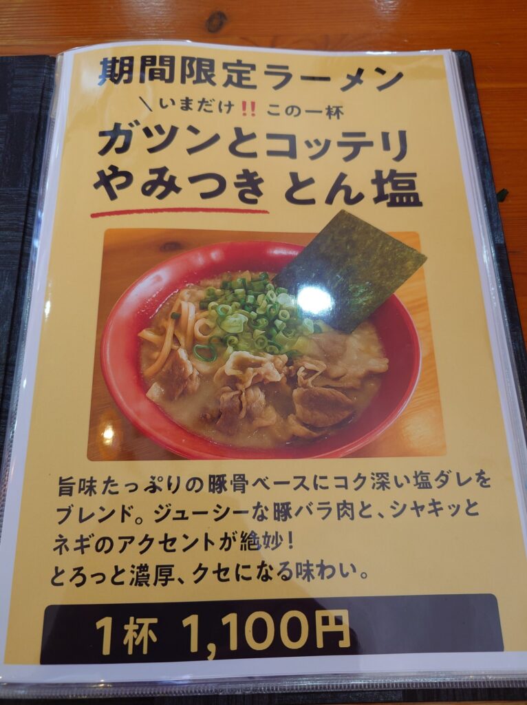 札幌市 東区 本町 環状通 麺や白 期間限定メニュー①
