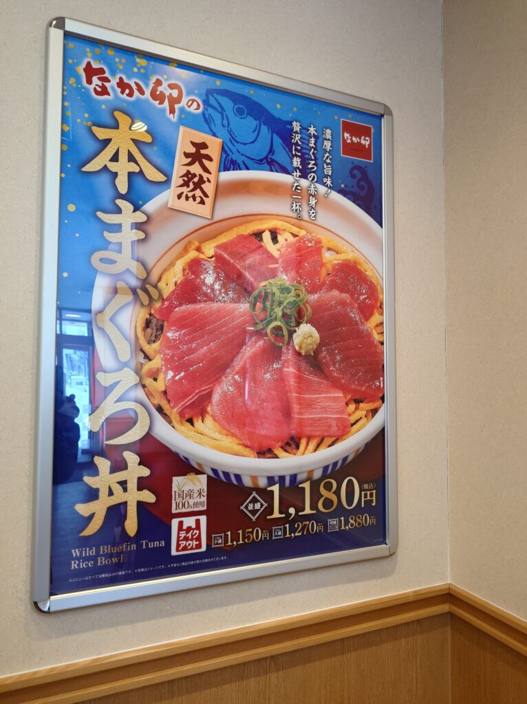 札幌市 東区 伏古 元町駅 なか卯 札幌伏古店 本まぐろ丼メニュー