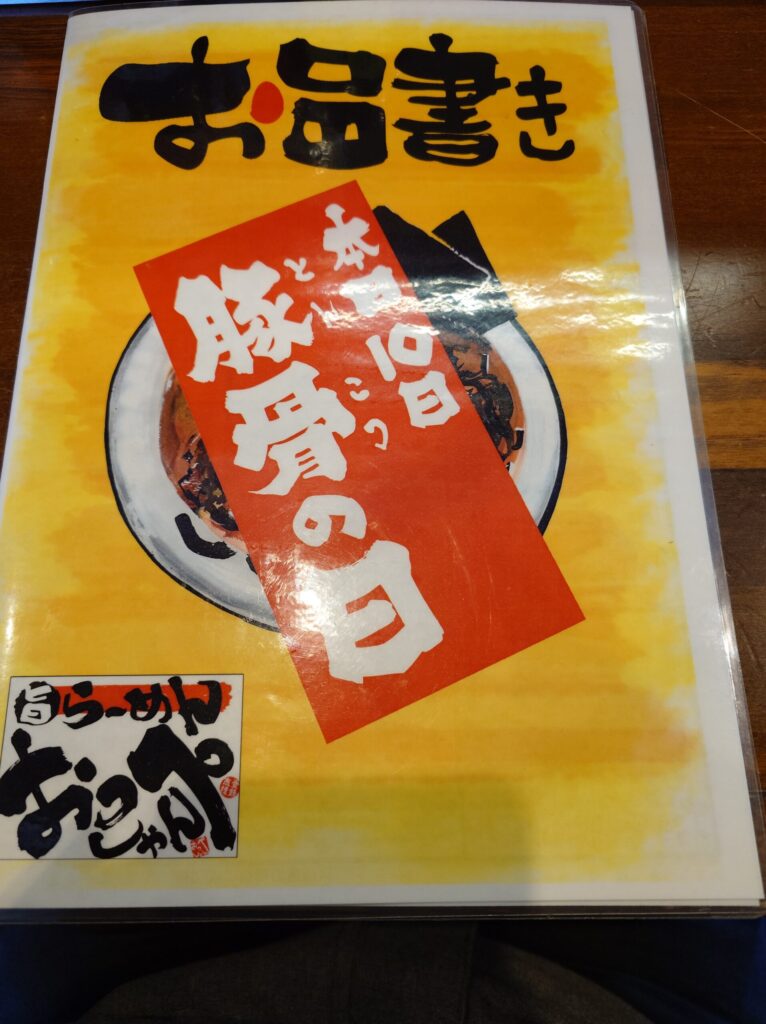 札幌市 東区 光星 東区役所前駅 環状通 旨らーめん おっぺしゃん北14条光星店 本日10日は豚骨の日