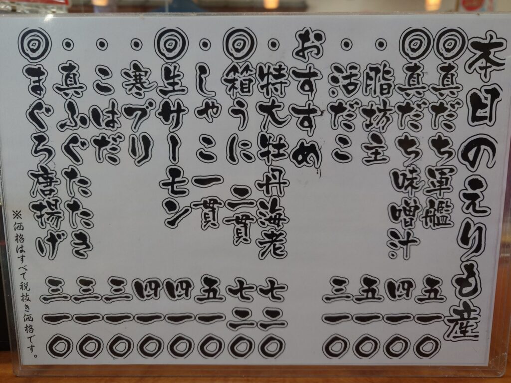 札幌市 白石区 白石駅 菊水元町 北13条・北郷通 回転寿司えりも岬 本日のえりも産メニュー